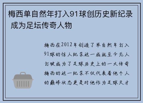 梅西单自然年打入91球创历史新纪录 成为足坛传奇人物 梅西单自然年打入91球创历史新纪录 成为足坛传奇人物
