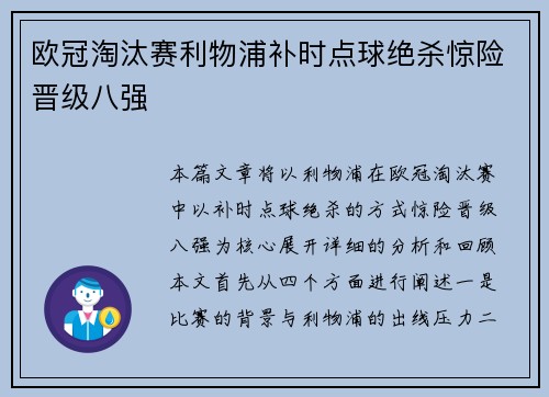 欧冠淘汰赛利物浦补时点球绝杀惊险晋级八强 欧冠淘汰赛利物浦补时点球绝杀惊险晋级八强