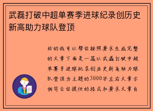 武磊打破中超单赛季进球纪录创历史新高助力球队登顶