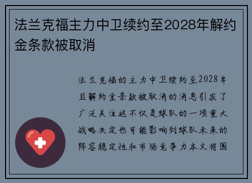 法兰克福主力中卫续约至2028年解约金条款被取消