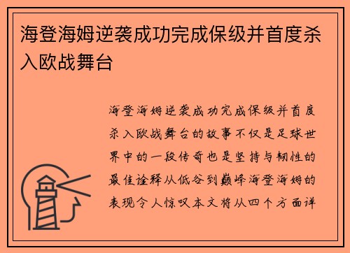 海登海姆逆袭成功完成保级并首度杀入欧战舞台