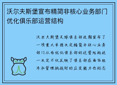 沃尔夫斯堡宣布精简非核心业务部门优化俱乐部运营结构 沃尔夫斯堡宣布精简非核心业务部门优化俱乐部运营结构