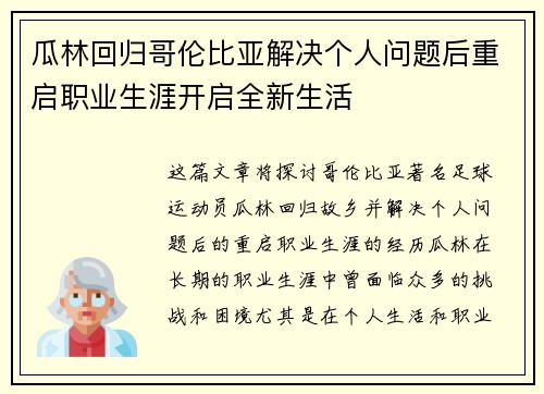 瓜林回归哥伦比亚解决个人问题后重启职业生涯开启全新生活 瓜林回归哥伦比亚解决个人问题后重启职业生涯开启全新生活