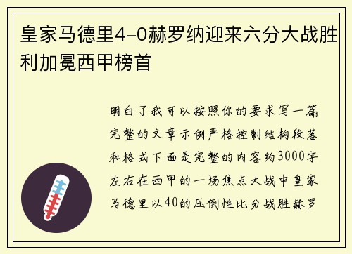 皇家马德里4-0赫罗纳迎来六分大战胜利加冕西甲榜首
