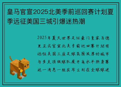 皇马官宣2025北美季前巡回赛计划夏季远征美国三城引爆迷热潮 皇马官宣2025北美季前巡回赛计划夏季远征美国三城引爆迷热潮