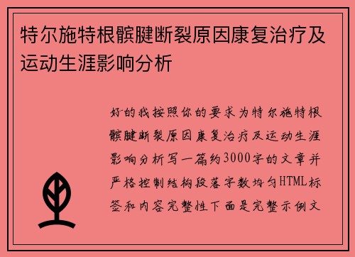 特尔施特根髌腱断裂原因康复治疗及运动生涯影响分析 特尔施特根髌腱断裂原因康复治疗及运动生涯影响分析