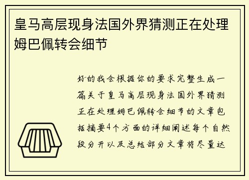 皇马高层现身法国外界猜测正在处理姆巴佩转会细节 皇马高层现身法国外界猜测正在处理姆巴佩转会细节