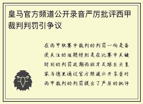 皇马官方频道公开录音严厉批评西甲裁判判罚引争议 皇马官方频道公开录音严厉批评西甲裁判判罚引争议