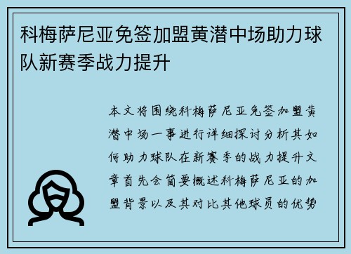 科梅萨尼亚免签加盟黄潜中场助力球队新赛季战力提升 科梅萨尼亚免签加盟黄潜中场助力球队新赛季战力提升