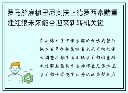 罗马解雇穆里尼奥扶正德罗西豪赌重建红狼未来能否迎来新转机关键 罗马解雇穆里尼奥扶正德罗西豪赌重建红狼未来能否迎来新转机关键