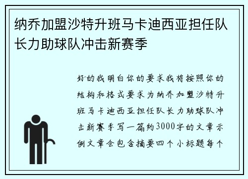 纳乔加盟沙特升班马卡迪西亚担任队长力助球队冲击新赛季