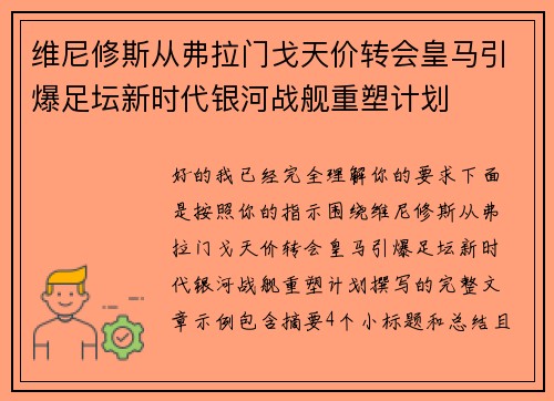 维尼修斯从弗拉门戈天价转会皇马引爆足坛新时代银河战舰重塑计划