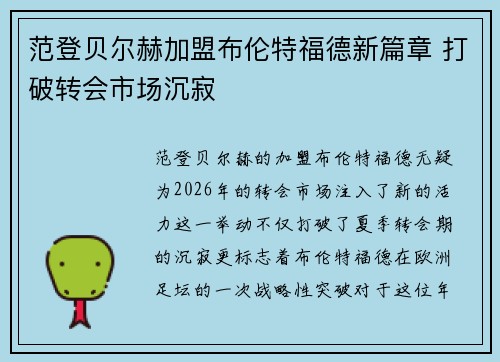 范登贝尔赫加盟布伦特福德新篇章 打破转会市场沉寂