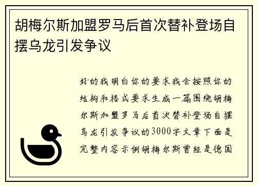 胡梅尔斯加盟罗马后首次替补登场自摆乌龙引发争议 胡梅尔斯加盟罗马后首次替补登场自摆乌龙引发争议