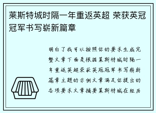 莱斯特城时隔一年重返英超 荣获英冠冠军书写崭新篇章 莱斯特城时隔一年重返英超 荣获英冠冠军书写崭新篇章