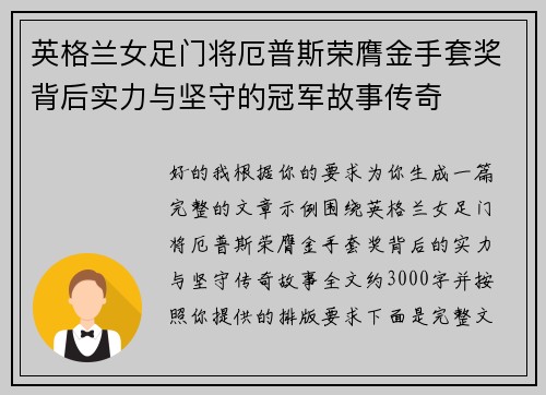 英格兰女足门将厄普斯荣膺金手套奖背后实力与坚守的冠军故事传奇 英格兰女足门将厄普斯荣膺金手套奖背后实力与坚守的冠军故事传奇