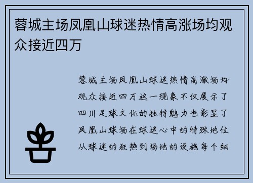 蓉城主场凤凰山球迷热情高涨场均观众接近四万 蓉城主场凤凰山球迷热情高涨场均观众接近四万