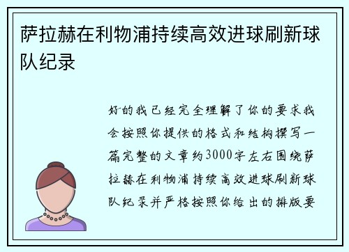 萨拉赫在利物浦持续高效进球刷新球队纪录