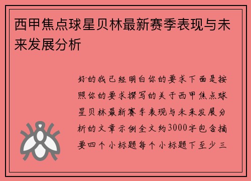 西甲焦点球星贝林最新赛季表现与未来发展分析