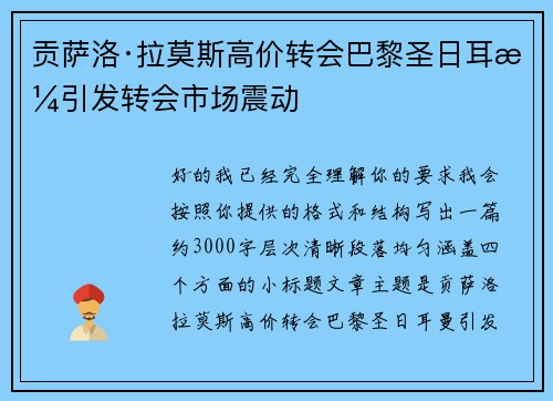 贡萨洛·拉莫斯高价转会巴黎圣日耳曼引发转会市场震动 贡萨洛·拉莫斯高价转会巴黎圣日耳曼引发转会市场震动