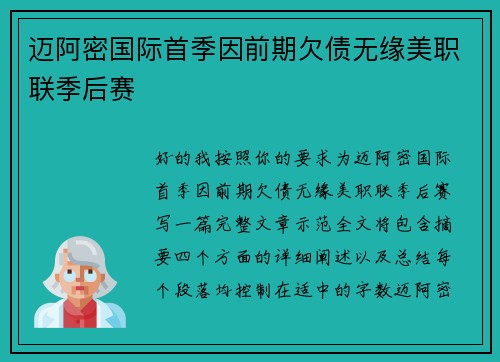 迈阿密国际首季因前期欠债无缘美职联季后赛 迈阿密国际首季因前期欠债无缘美职联季后赛