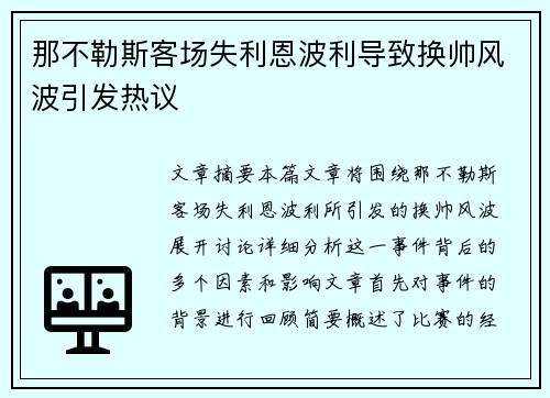 那不勒斯客场失利恩波利导致换帅风波引发热议