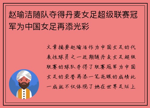 赵瑜洁随队夺得丹麦女足超级联赛冠军为中国女足再添光彩 赵瑜洁随队夺得丹麦女足超级联赛冠军为中国女足再添光彩