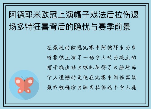阿德耶米欧冠上演帽子戏法后拉伤退场多特狂喜背后的隐忧与赛季前景 阿德耶米欧冠上演帽子戏法后拉伤退场多特狂喜背后的隐忧与赛季前景