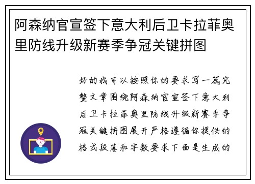 阿森纳官宣签下意大利后卫卡拉菲奥里防线升级新赛季争冠关键拼图 阿森纳官宣签下意大利后卫卡拉菲奥里防线升级新赛季争冠关键拼图