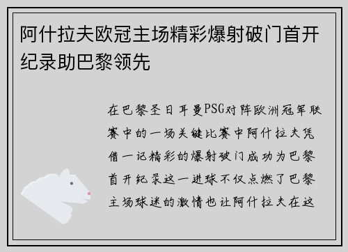 阿什拉夫欧冠主场精彩爆射破门首开纪录助巴黎领先