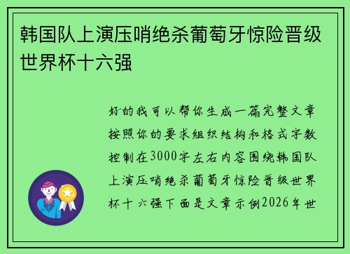 韩国队上演压哨绝杀葡萄牙惊险晋级世界杯十六强 韩国队上演压哨绝杀葡萄牙惊险晋级世界杯十六强