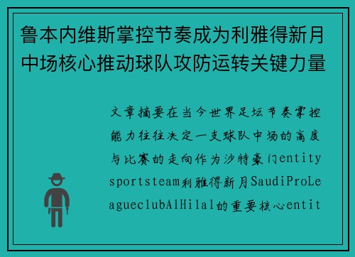 鲁本内维斯掌控节奏成为利雅得新月中场核心推动球队攻防运转关键力量 鲁本内维斯掌控节奏成为利雅得新月中场核心推动球队攻防运转关键力量