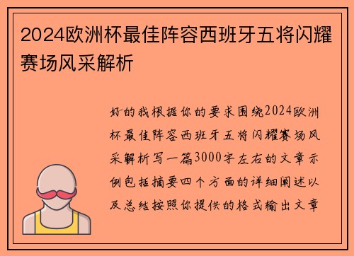 2024欧洲杯最佳阵容西班牙五将闪耀赛场风采解析