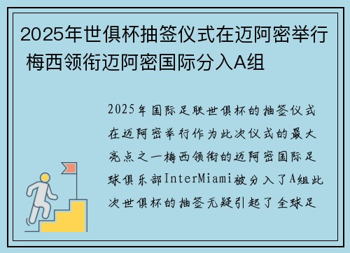 2025年世俱杯抽签仪式在迈阿密举行 梅西领衔迈阿密国际分入A组 2025年世俱杯抽签仪式在迈阿密举行 梅西领衔迈阿密国际分入A组