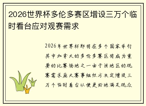 2026世界杯多伦多赛区增设三万个临时看台应对观赛需求 2026世界杯多伦多赛区增设三万个临时看台应对观赛需求