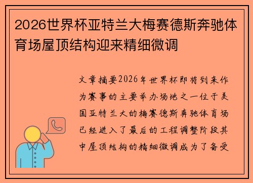 2026世界杯亚特兰大梅赛德斯奔驰体育场屋顶结构迎来精细微调 2026世界杯亚特兰大梅赛德斯奔驰体育场屋顶结构迎来精细微调