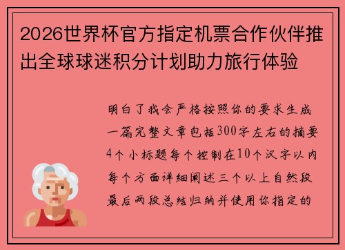 2026世界杯官方指定机票合作伙伴推出全球球迷积分计划助力旅行体验