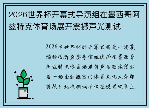 2026世界杯开幕式导演组在墨西哥阿兹特克体育场展开震撼声光测试 2026世界杯开幕式导演组在墨西哥阿兹特克体育场展开震撼声光测试