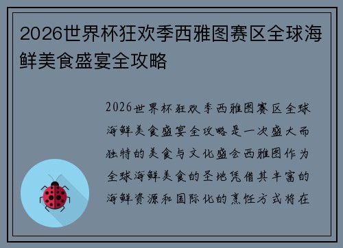 2026世界杯狂欢季西雅图赛区全球海鲜美食盛宴全攻略 2026世界杯狂欢季西雅图赛区全球海鲜美食盛宴全攻略