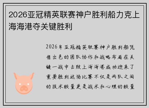 2026亚冠精英联赛神户胜利船力克上海海港夺关键胜利 2026亚冠精英联赛神户胜利船力克上海海港夺关键胜利