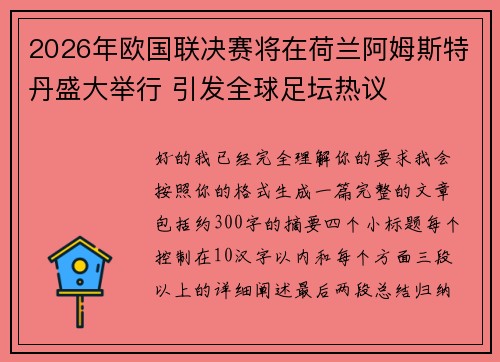 2026年欧国联决赛将在荷兰阿姆斯特丹盛大举行 引发全球足坛热议