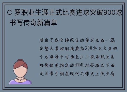 C 罗职业生涯正式比赛进球突破900球 书写传奇新篇章 C 罗职业生涯正式比赛进球突破900球 书写传奇新篇章