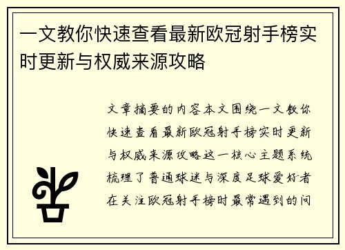 一文教你快速查看最新欧冠射手榜实时更新与权威来源攻略 一文教你快速查看最新欧冠射手榜实时更新与权威来源攻略