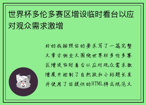 世界杯多伦多赛区增设临时看台以应对观众需求激增 世界杯多伦多赛区增设临时看台以应对观众需求激增
