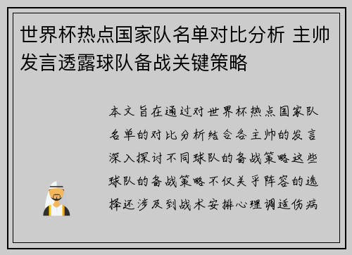 世界杯热点国家队名单对比分析 主帅发言透露球队备战关键策略 世界杯热点国家队名单对比分析 主帅发言透露球队备战关键策略