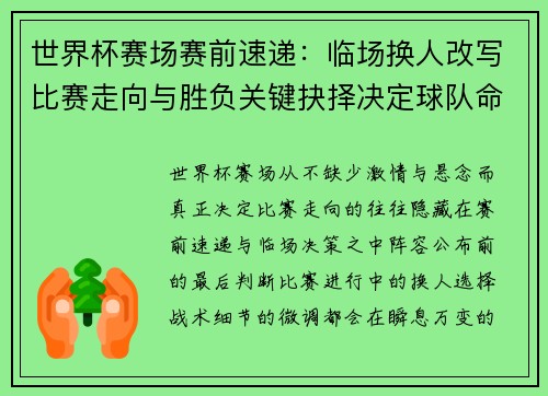 世界杯赛场赛前速递：临场换人改写比赛走向与胜负关键抉择决定球队命运