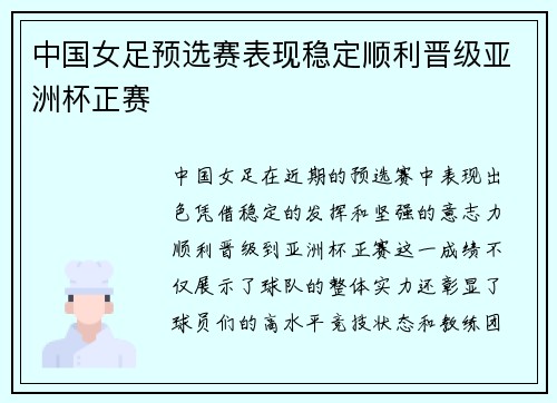 中国女足预选赛表现稳定顺利晋级亚洲杯正赛 中国女足预选赛表现稳定顺利晋级亚洲杯正赛