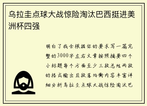 乌拉圭点球大战惊险淘汰巴西挺进美洲杯四强