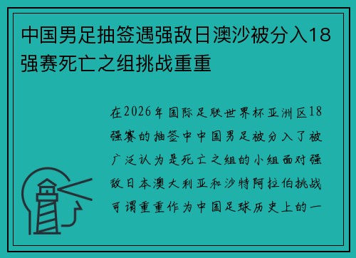 中国男足抽签遇强敌日澳沙被分入18强赛死亡之组挑战重重 中国男足抽签遇强敌日澳沙被分入18强赛死亡之组挑战重重