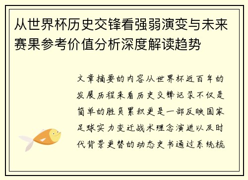 从世界杯历史交锋看强弱演变与未来赛果参考价值分析深度解读趋势 从世界杯历史交锋看强弱演变与未来赛果参考价值分析深度解读趋势